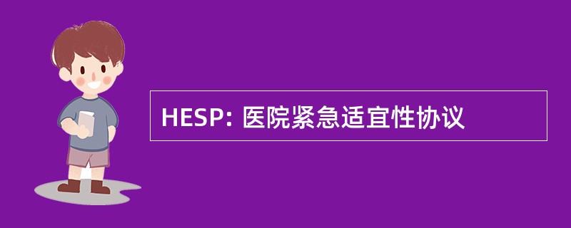 HESP: 医院紧急适宜性协议