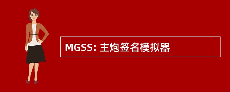 MGSS: 主炮签名模拟器