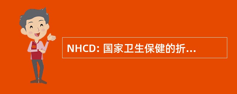 NHCD: 国家卫生保健的折扣，公司