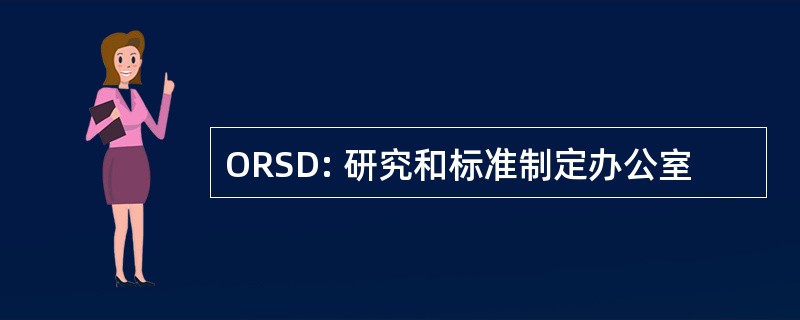 ORSD: 研究和标准制定办公室