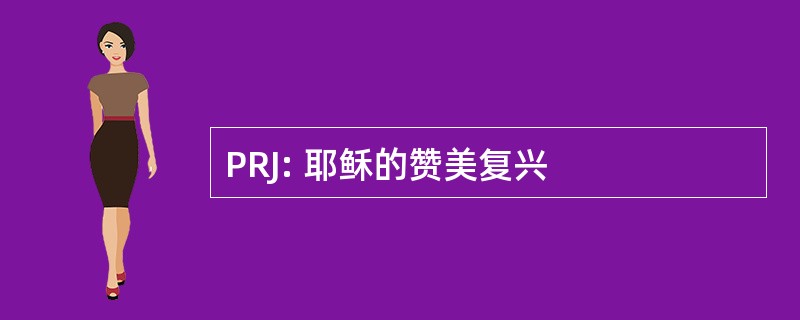 PRJ: 耶稣的赞美复兴