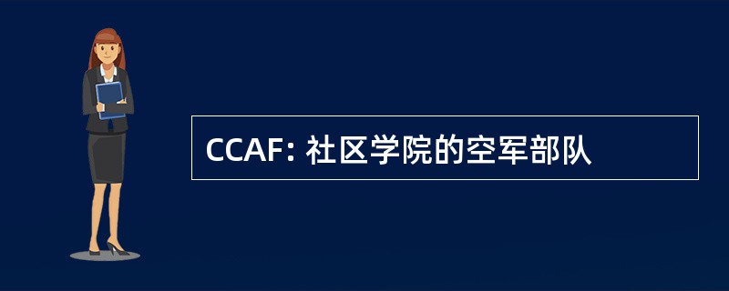 CCAF: 社区学院的空军部队