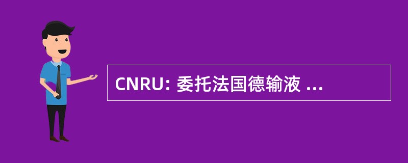 CNRU: 委托法国德输液 des Urgences