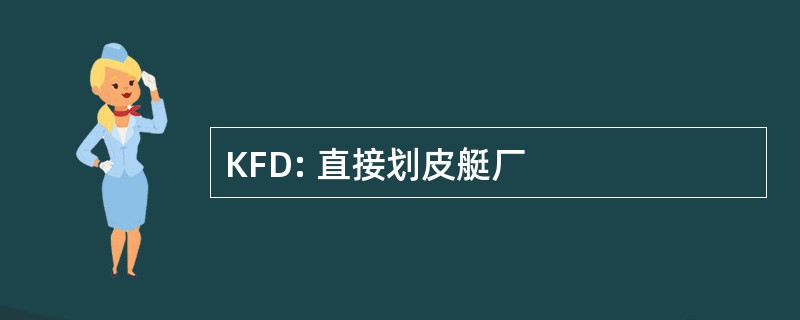 KFD: 直接划皮艇厂