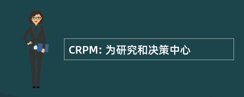 CRPM: 为研究和决策中心