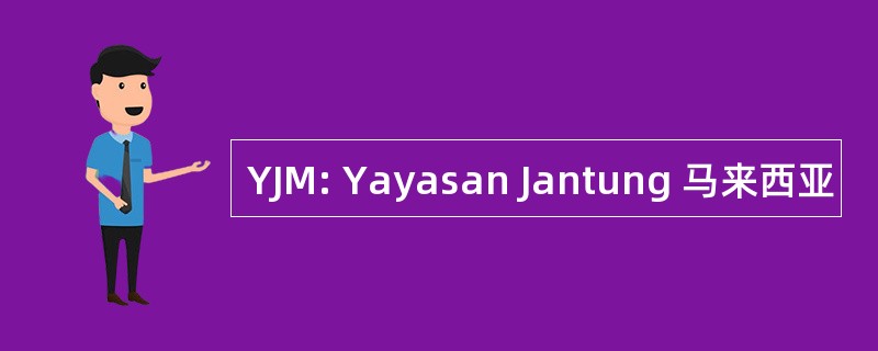 YJM: Yayasan Jantung 马来西亚