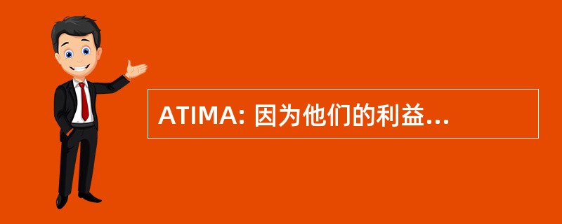 ATIMA: 因为他们的利益可能会出现