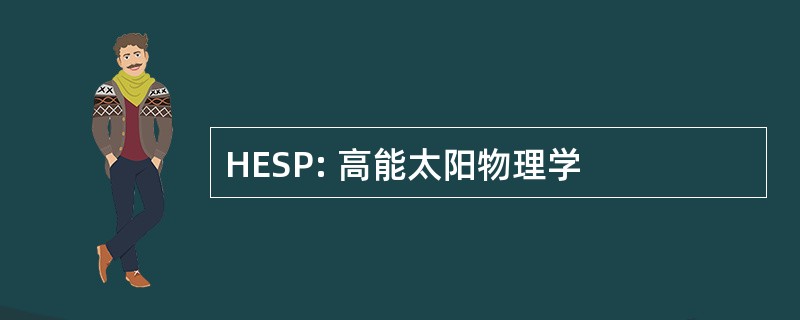 HESP: 高能太阳物理学