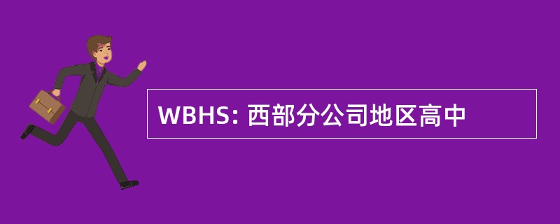 WBHS: 西部分公司地区高中