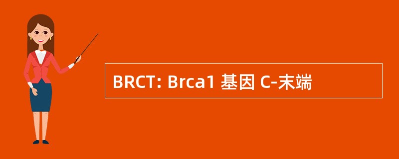 BRCT: Brca1 基因 C-末端