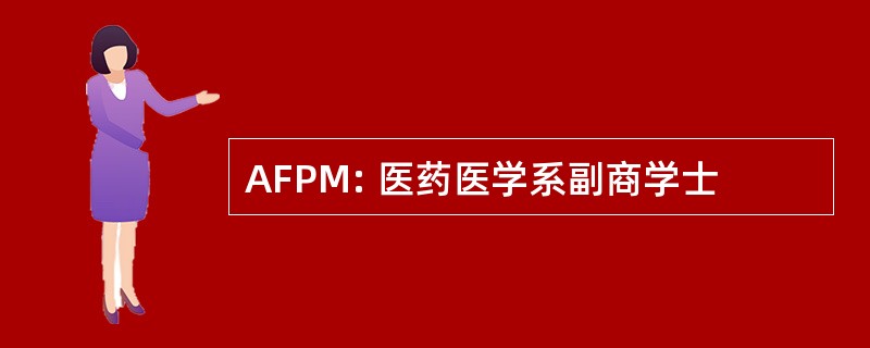 AFPM: 医药医学系副商学士