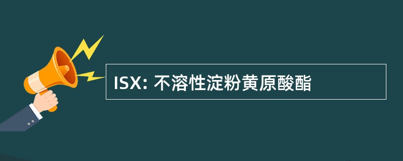 ISX: 不溶性淀粉黄原酸酯