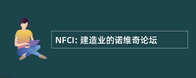 NFCI: 建造业的诺维奇论坛