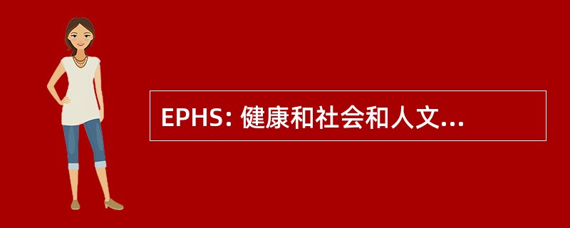 EPHS: 健康和社会和人文科学的欧洲方案