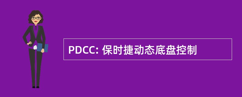 PDCC: 保时捷动态底盘控制