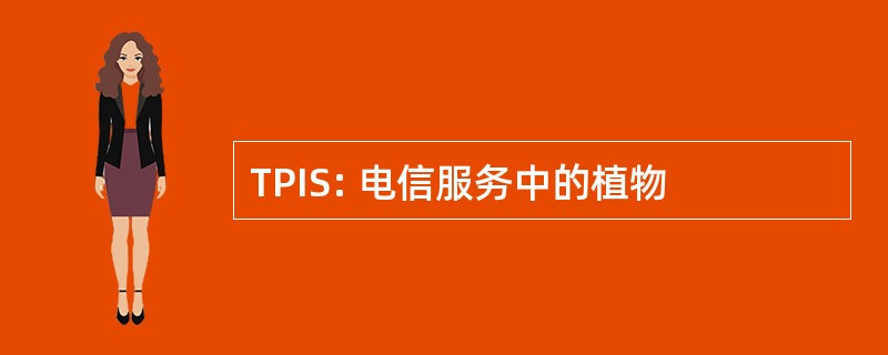 TPIS: 电信服务中的植物