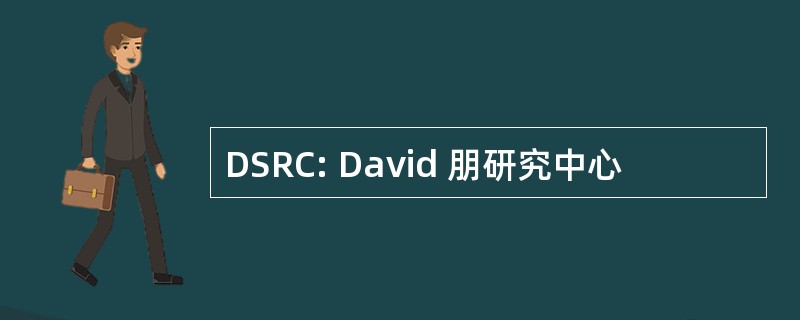 DSRC: David 朋研究中心