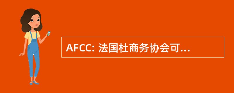 AFCC: 法国杜商务协会可可是可可豆