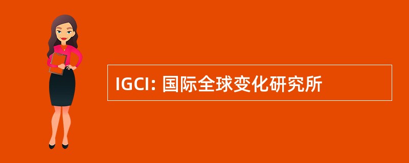 IGCI: 国际全球变化研究所