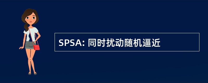 SPSA: 同时扰动随机逼近