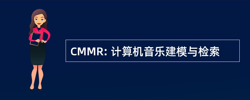 CMMR: 计算机音乐建模与检索