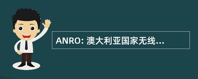 ANRO: 澳大利亚国家无线电天文台