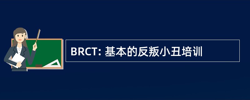 BRCT: 基本的反叛小丑培训