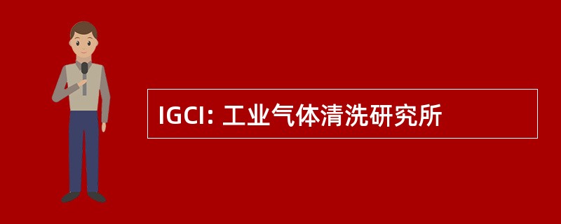 IGCI: 工业气体清洗研究所