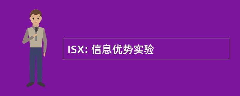 ISX: 信息优势实验