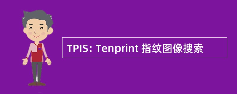 TPIS: Tenprint 指纹图像搜索