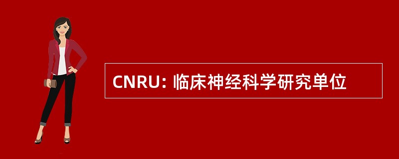 CNRU: 临床神经科学研究单位