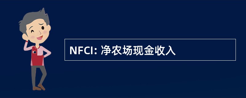 NFCI: 净农场现金收入