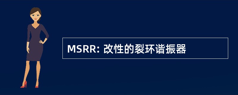 MSRR: 改性的裂环谐振器