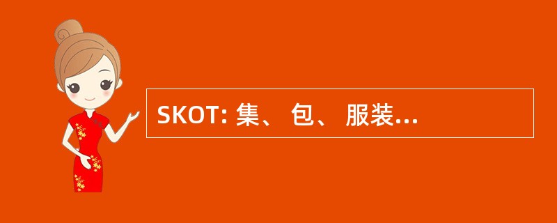 SKOT: 集、 包、 服装、 工具和专用工具