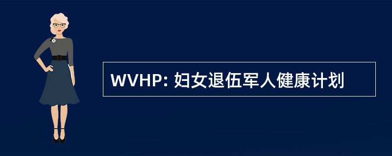 WVHP: 妇女退伍军人健康计划