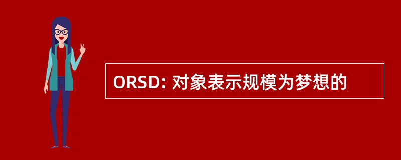 ORSD: 对象表示规模为梦想的