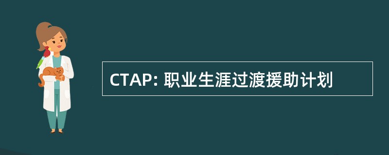 CTAP: 职业生涯过渡援助计划