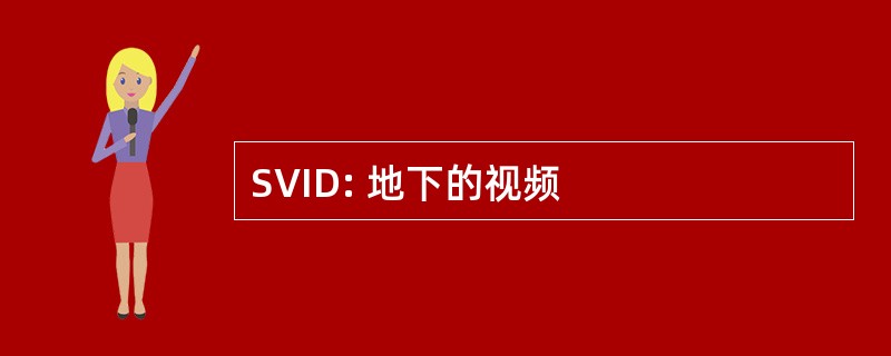 SVID: 地下的视频