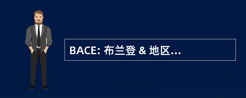 BACE: 布兰登 & 地区的汽车发烧友