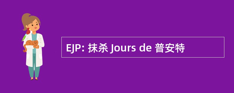 EJP: 抹杀 Jours de 普安特