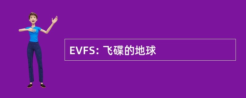 EVFS: 飞碟的地球