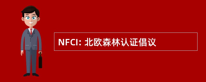 NFCI: 北欧森林认证倡议