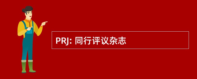 PRJ: 同行评议杂志