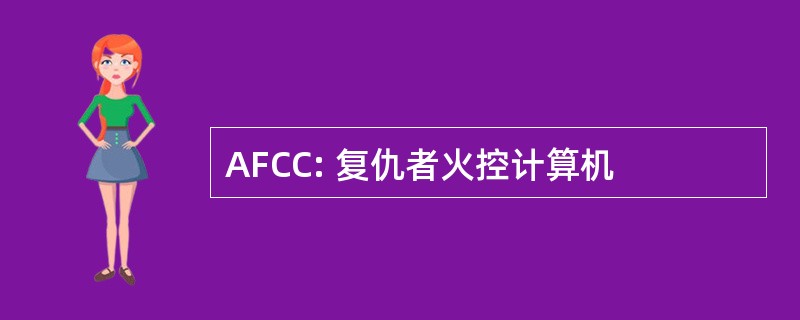 AFCC: 复仇者火控计算机