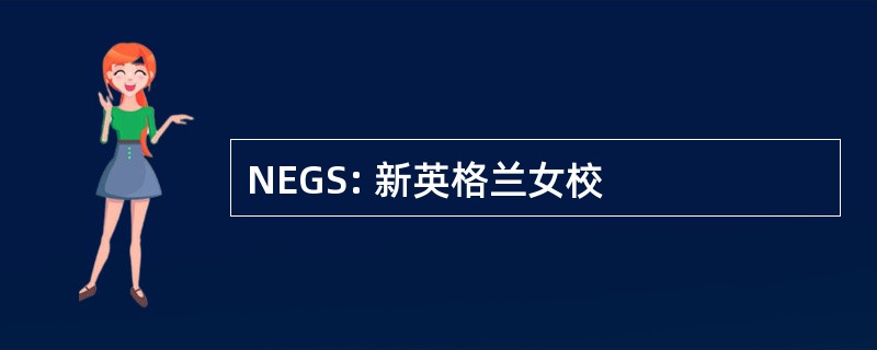 NEGS: 新英格兰女校