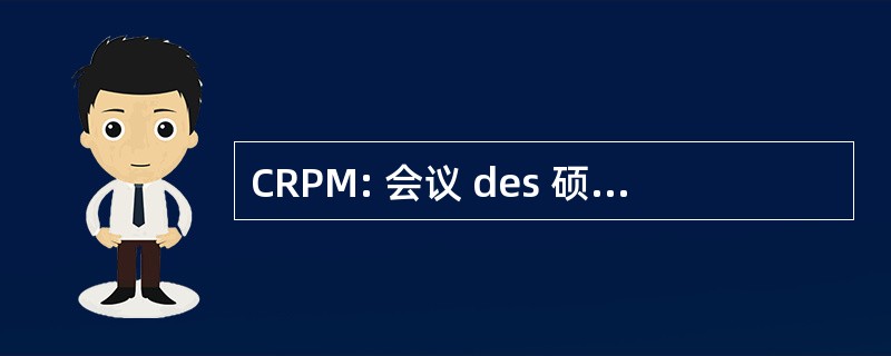 CRPM: 会议 des 硕士生 Périphériques 滨海欧洲威望