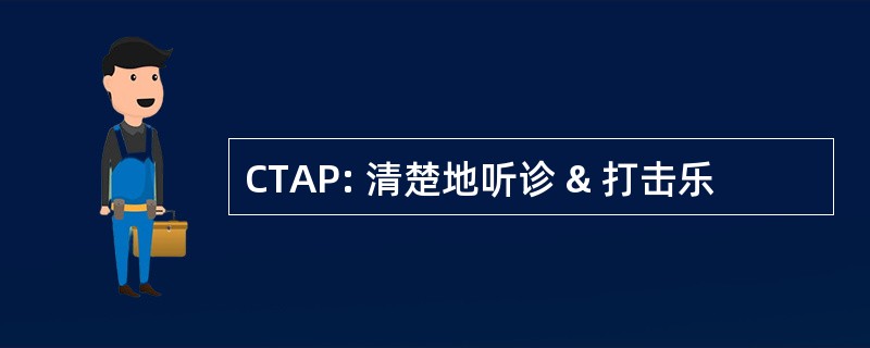 CTAP: 清楚地听诊 & 打击乐