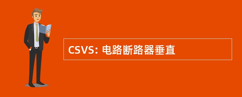 CSVS: 电路断路器垂直