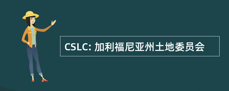 CSLC: 加利福尼亚州土地委员会