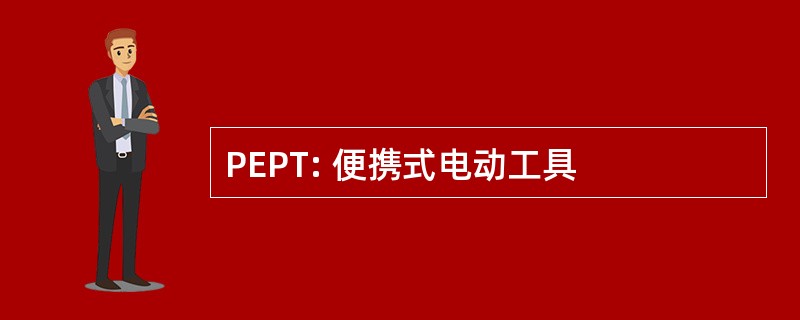 PEPT: 便携式电动工具